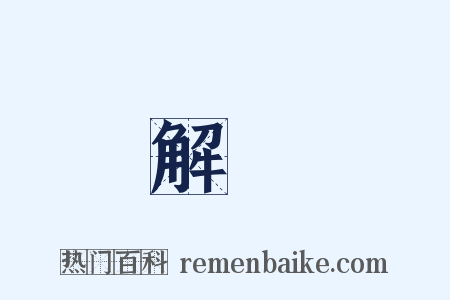 解過是什么意思的图片